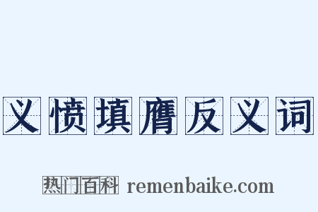 义愤填膺反义词是什么意思的图片